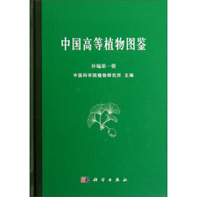 中国高等植物图鉴 补编第一册