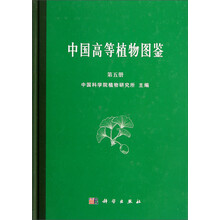中国高等植物图鉴（第5册）