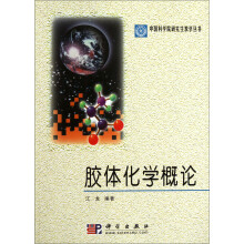 胶体化学概论