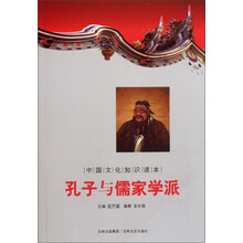 孔子与儒家学派.中国文化知识读本