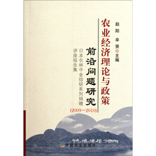2009-2010农业经济理论与政策前沿问题研究.日本农林中金综研系列捐赠讲座报告集