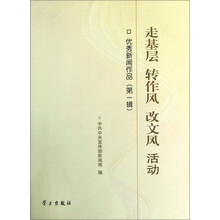 走基层 转作风 改文风 活动.优秀新闻作品（第一辑）.含光盘