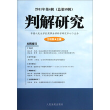判解研究.2011年第4辑（第总58辑）