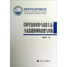 以科学态度对待马克思主义：马克思恩格斯的思想与实践