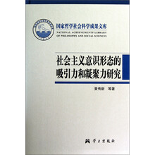社会主义意识形态的吸引力和凝聚力研究.国家哲学社会科学成果文库
