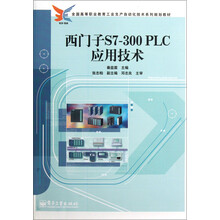 西门子S7-300 PLC应用技术
