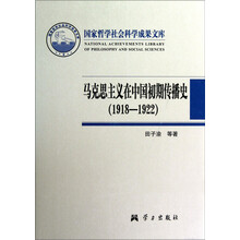 1918-1922马克思主义在中国初期传播史.国家哲学社会科学成果文库