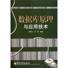 数据库原理与应用技术