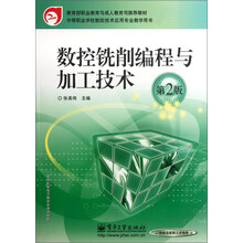 数控铣削编程与加工技术（第2版）