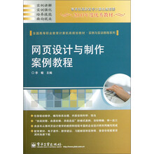 网页设计与制作案例教程