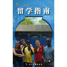 在中国：留学指南（汉）