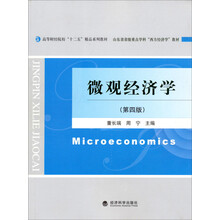 高等财经院校“十二五”精品系列教材·山东省省级重点学科“西方经济学”教材：微观经济学（第4版）