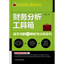 财务分析工具箱：最实用的111种财务分析技巧