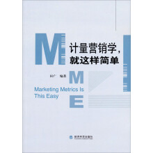 计量营销学，就这样简单