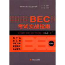 BEC考试实战指南（高级）