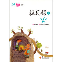 图画科学馆：拉瓦锡讲火