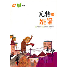 图画科学馆：瓦特讲能量