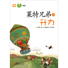 图画科学馆：莱特兄弟讲升力