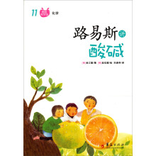 图画科学馆：路易斯讲酸碱