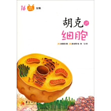 图画科学馆：胡克讲细胞