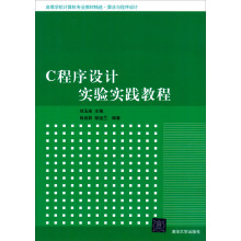C程序设计实验实践教程