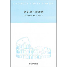 建筑遗产的寓意