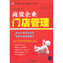 商留企业管理工具箱：商贸企业门店管理