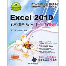 Excel 2010表格处理及应用入门与提高（附光盘）