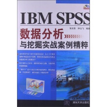 IBM SPSS数据分析与挖掘实战案例精粹（附光盘）