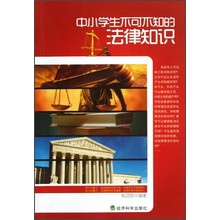 中小学生不可不知的法律知识