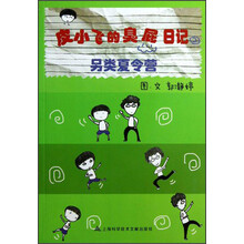 皮小飞的臭屁日记2：另类夏令营