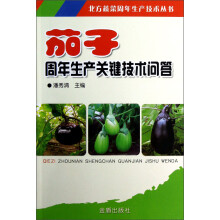 茄子周年生产关键技术问答