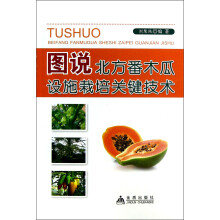 图说北方番木瓜设施栽培关键技术