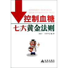 控制血糖七大黄金法则