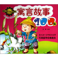 儿童经典启蒙丛书：寓言故事100篇