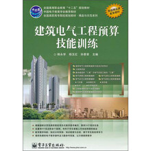 建筑电气工程预算技能训练