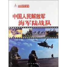 中国人民解放军海军陆战队（汉）