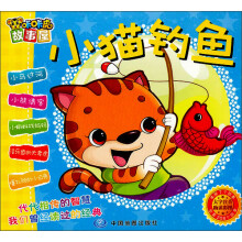 咔咔虎故事屋：小猫钓鱼