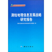 测绘地理信息发展战略报告