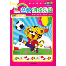 咔咔虎益智游戏乐园：数字1-5（1-2岁）