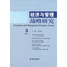 经济与管理战略研究（2012年第3期）