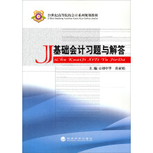 21世纪高等院校会计系列规划教材：基础会计习题与解答