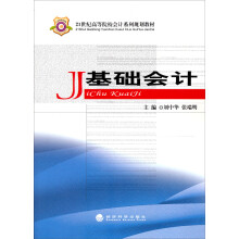 21世纪高等院校会计系列规划教材：基础会计