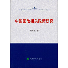 中国医改相关政策研究