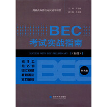 BEC考试实战指南（初级）