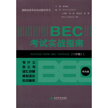 BEC考试实战指南（中级）