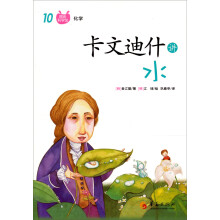 图画科学馆：卡文迪什讲水