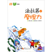 图画科学馆：法拉第讲摩擦力