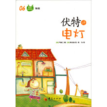 图画科学馆：伏特讲电灯