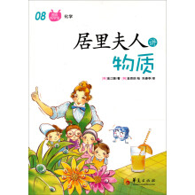 图画科学馆：居里夫人讲物质